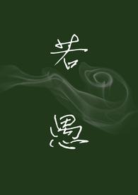 若愚是什么电视剧