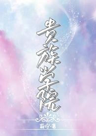 贵族学院np尉宁最新章节更新