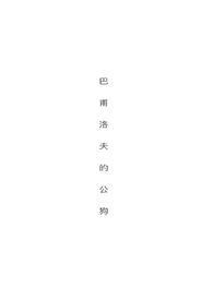 巴甫洛夫的公狗by