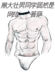 黑壮猛男