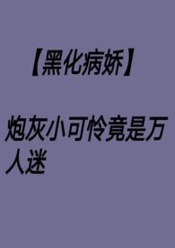 黑化病娇小合集