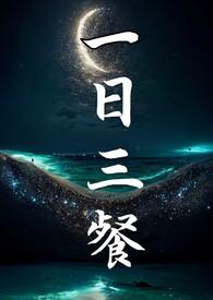 一日三餐不用愁指什么生肖