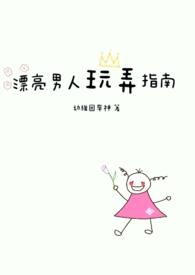 漂亮男人玩弄指南(1v1)_