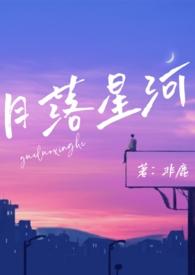 月落星河校园np