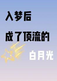 入梦成了顶流心里的白月光纪榕榕
