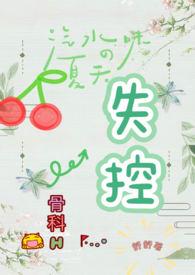 失控黄昏