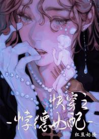 背德女配(快穿)红豆奶猹