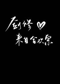 剑修来自合欢宗Np