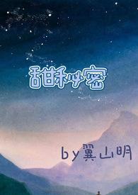 甜秘密(校园)全文阅读