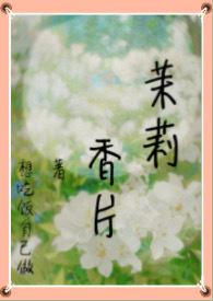 茉莉香片多少字
