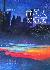 台风天太阳雨txt在线阅读