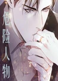 危险人物是什么
