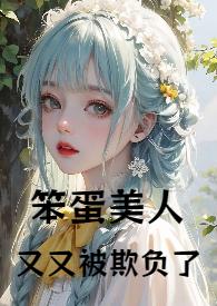 笨蛋美人又又被欺负了 陆小哼
