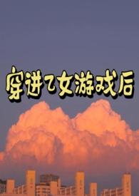 穿进乙女游戏后(NP)-匪阳不熙-穿越-情人游戏手机阅读