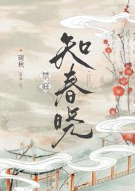 禁庭知春晓全文阅读