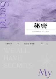 秘密的爱
