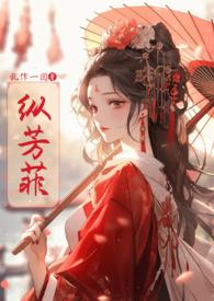 纵芳菲(古风)最新晋江文学