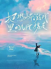 在恐怖游戏里被npc哭