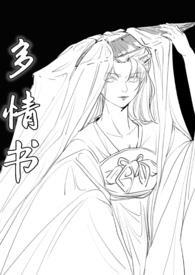 多情的