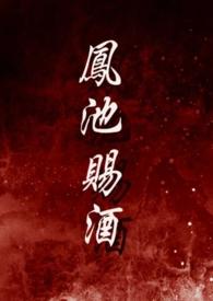 凤池是现在的哪个城市