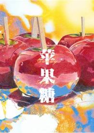 苹果糖的含义