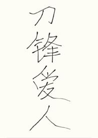 刀锋popp 文