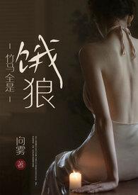 竹马全是饿狼免费
