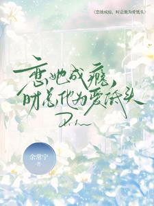 日夜为你着迷歌词是什么意思