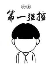 史上第一强控为啥不更新了