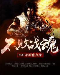 不败战神视频完整版