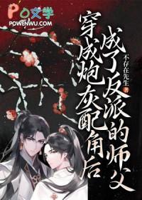 穿成反派的炮灰师傅后