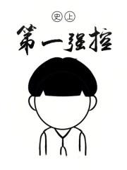 史上第一强控主角技能