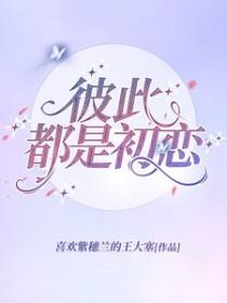 彼此都是对方的初恋结婚
