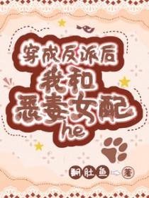穿成恶毒女配和反派he了临天