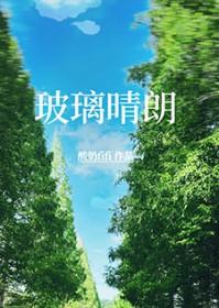 玻璃晴朗爱情意思