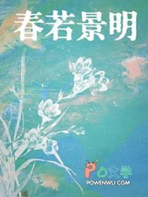 春若景明不相逢 TXT