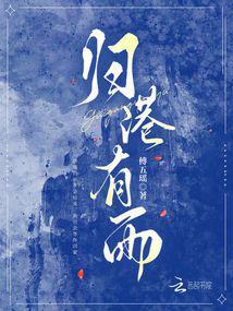 归港有雨TXT