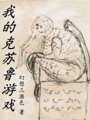 克苏鲁的呼唤游戏