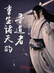 重生诸天的寻道者 第81章