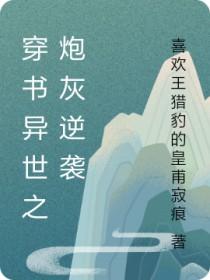 穿书逆袭之炮灰为王谁攻谁受