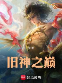 旧神之巅神明榜