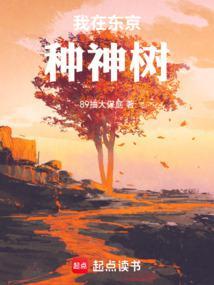 我在东京种神树棉花糖
