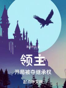 领主开局被夺继承权TXT百度