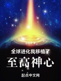 全球进化我移植了至高神心类似
