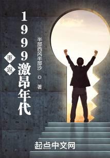 重返1999激昂年代全文