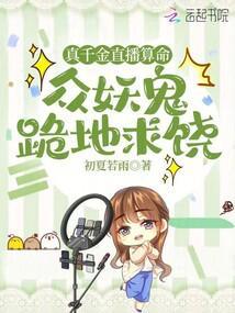 众妖鬼跪地求饶 初夏若雨
