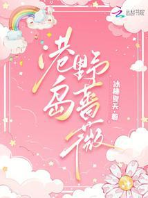 港岛野蔷薇冰棒夏天