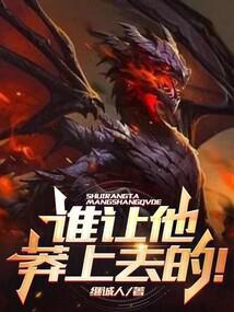 谁让他莽上去的TXT