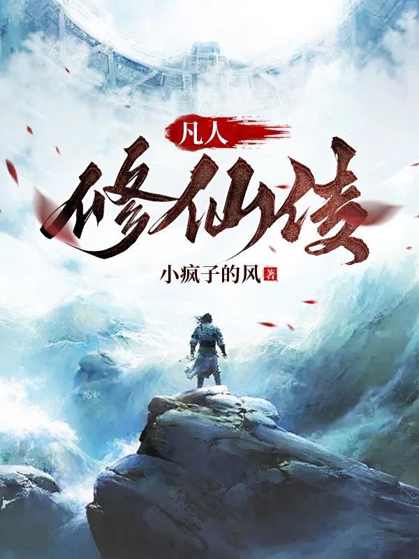 凡人修仙传周几更新