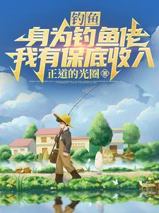 钓鱼成首富
